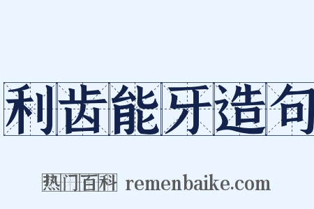 利齿能牙造句是什么意思的图片
